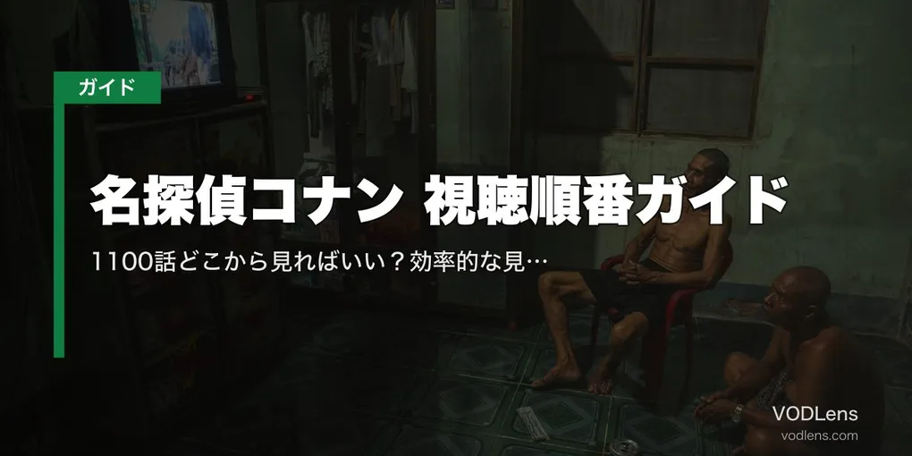 名探偵コナン 視聴順番ガイド｜1100話どこから見ればいい？効率的な見方と必須エピソード【2026年5月最新】