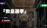 『教皇選挙』はどこで見れる？8月1日からNetflix配信開始・プライム見放題も継続【2026年7月最新】