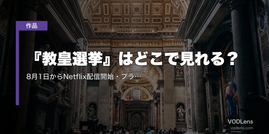 『教皇選挙』はどこで見れる？8月1日からNetflix配信開始・プライム見放題も継続【2026年7月最新】