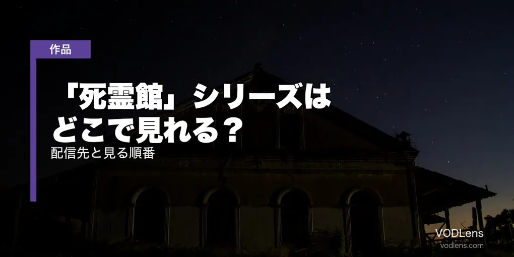 「死霊館」シリーズはどこで見れる？配信先と見る順番【2026年6月最新】
