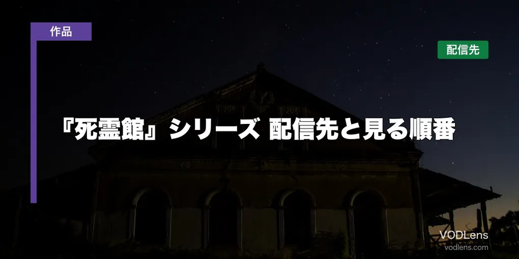 『死霊館』シリーズはどこで見れる？配信先と見る順番【2026年6月最新】