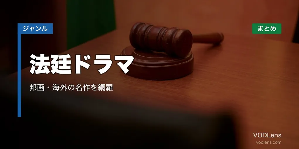 法廷ドラマ配信先まとめ｜邦画・海外の名作を網羅【2026年6月最新】