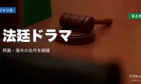 法廷ドラマ配信先まとめ｜邦画・海外の名作を網羅【2026年6月最新】