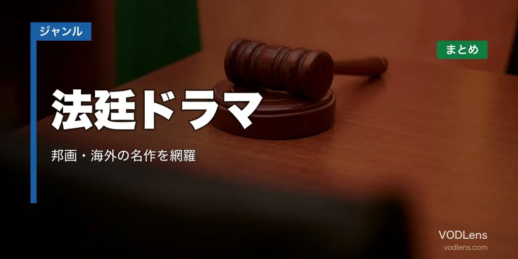 法廷ドラマ配信先まとめ｜邦画・海外の名作を網羅【2026年6月最新】