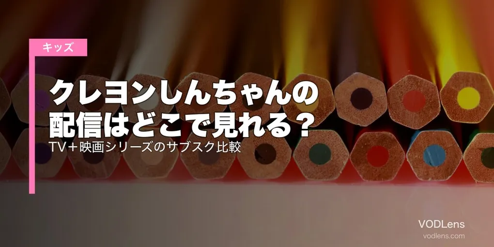クレヨンしんちゃんの配信はどこで見れる？TV＋映画シリーズのサブスク比較【2026年6月最新】