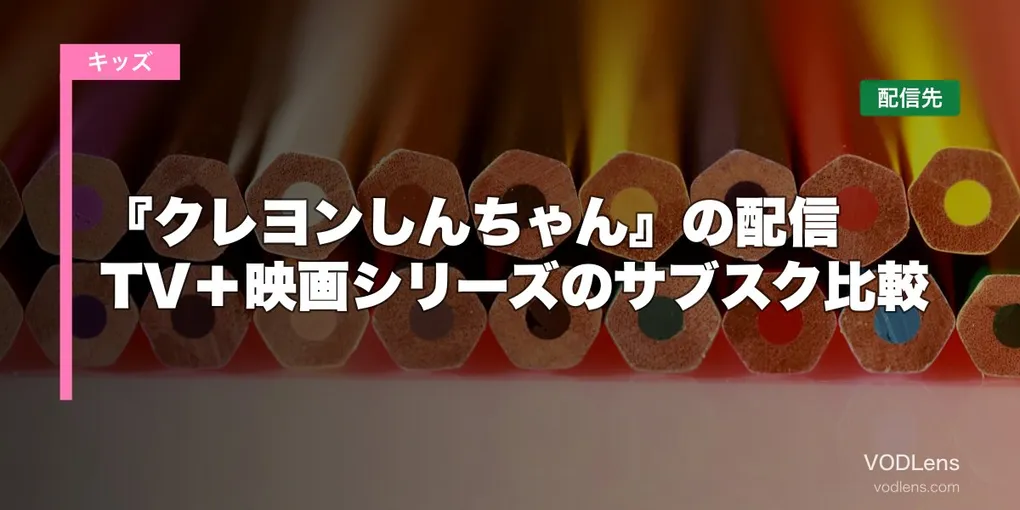 『クレヨンしんちゃん』の配信はどこで見れる？TV＋映画シリーズのサブスク比較【2026年6月最新】