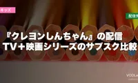 『クレヨンしんちゃん』の配信はどこで見れる？TV＋映画シリーズのサブスク比較【2026年6月最新】