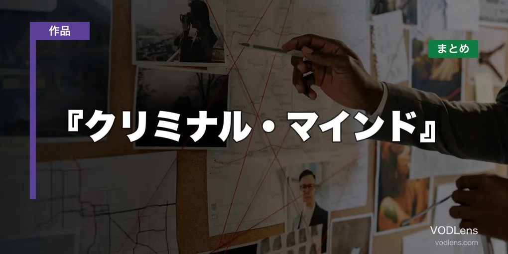 『クリミナル・マインド』はどこで見れる？配信先まとめ【2026年6月最新】
