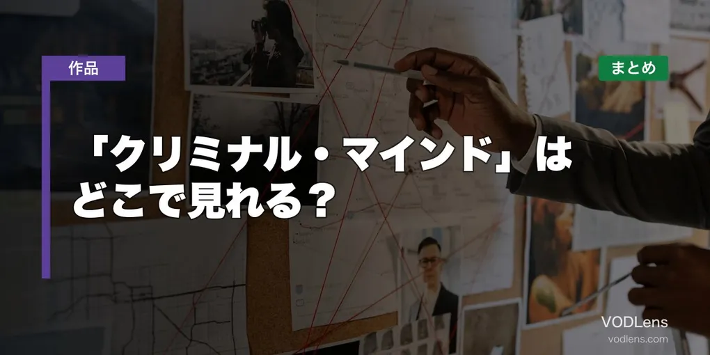 「クリミナル・マインド」はどこで見れる？配信先まとめ【2026年6月最新】