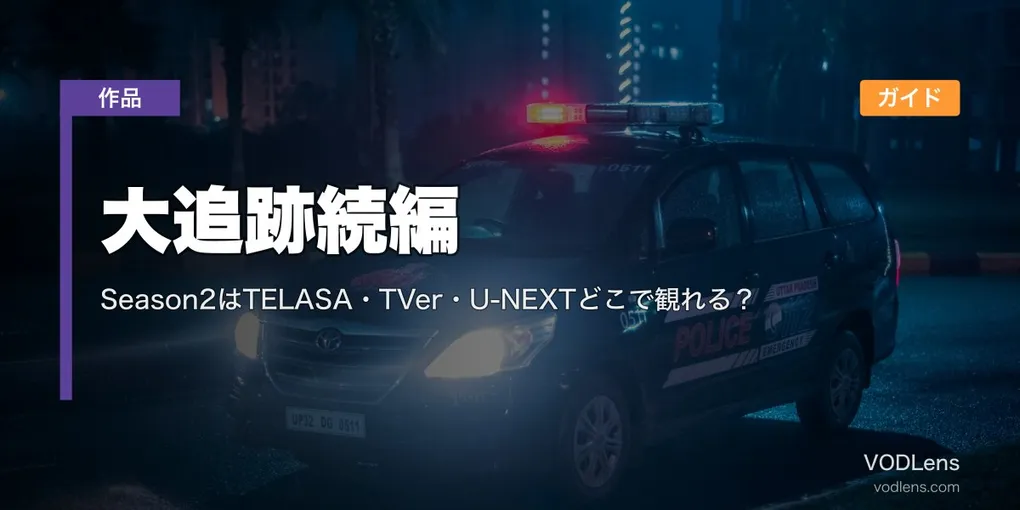 大追跡続編 配信ガイド｜Season2はTELASA・TVer・U-NEXTどこで観れる？
