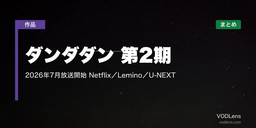 ダンダダン 第2期 配信先まとめ｜2026年7月放送開始 Netflix／Lemino／U-NEXT【最新】