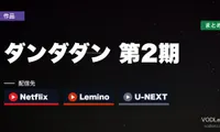 ダンダダン 第2期 配信先まとめ｜2026年7月放送開始 Netflix／Lemino／U-NEXT【最新】