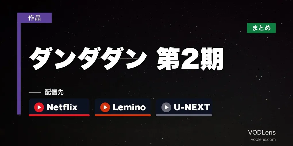 ダンダダン 第2期 配信先まとめ｜2026年7月放送開始 Netflix／Lemino／U-NEXT【最新】