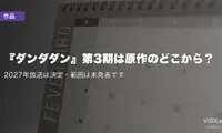 『ダンダダン』第3期は原作のどこから？2027年放送は決定・範囲は未発表です