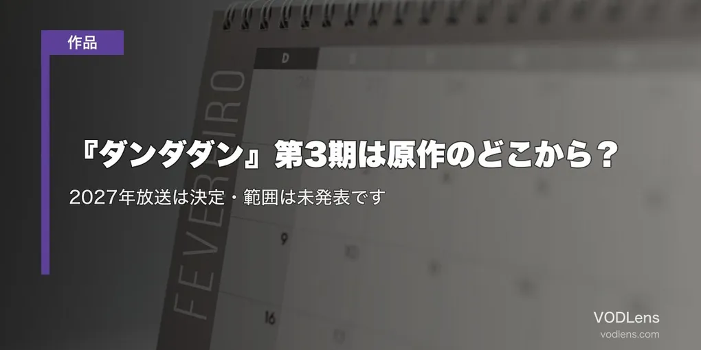 『ダンダダン』第3期は原作のどこから？2027年放送は決定・範囲は未発表です
