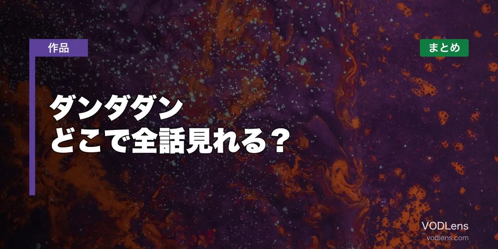 ダンダダン 配信先まとめ【2026年6月最新】どこで全話見れる？