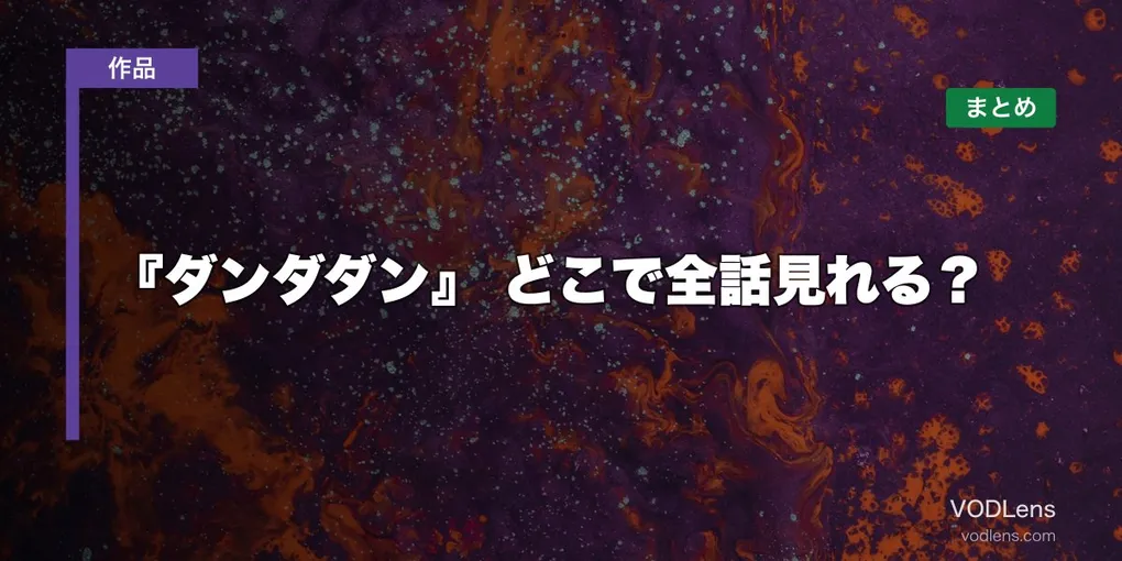 『ダンダダン』配信先まとめ【2026年6月最新】どこで全話見れる？