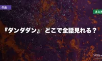 『ダンダダン』配信先まとめ【2026年6月最新】どこで全話見れる？
