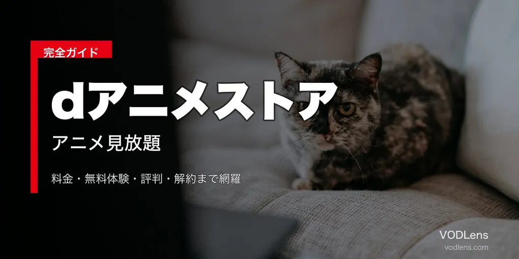 dアニメストア完全ガイド｜料金・無料体験・評判・解約【2026年6月最新】
