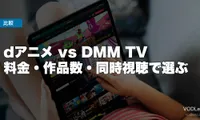 dアニメ vs DMM TV 徹底比較【2026年6月最新】料金・作品数・同時視聴で選ぶ