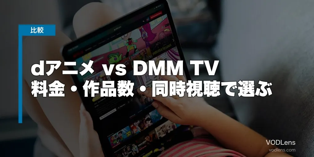 dアニメ vs DMM TV 徹底比較【2026年6月最新】料金・作品数・同時視聴で選ぶ