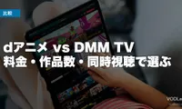 dアニメ vs DMM TV 徹底比較【2026年6月最新】料金・作品数・同時視聴で選ぶ