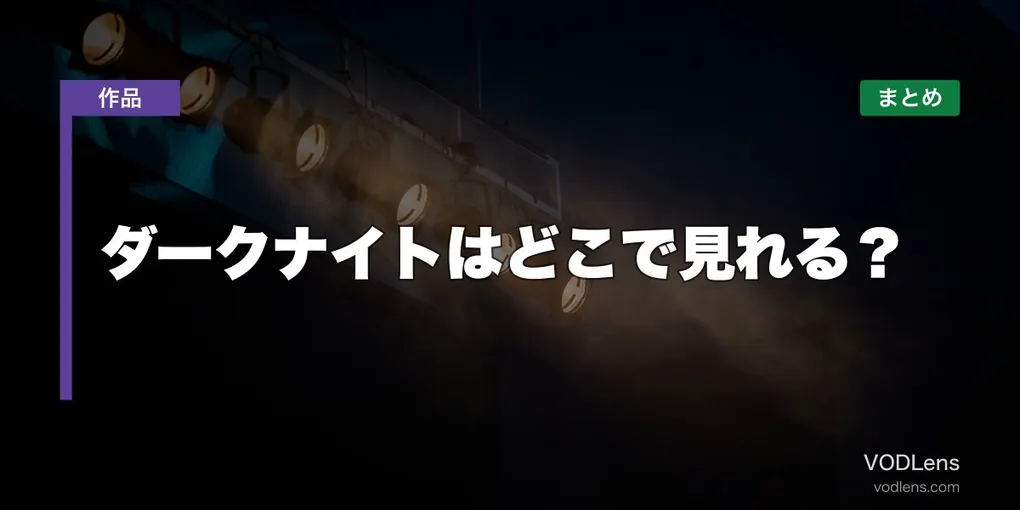 ダークナイトはどこで見れる？配信先まとめ【2026年6月最新】