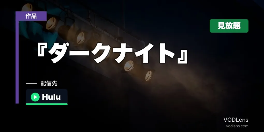 『ダークナイト』はどこで見れる？Huluで見放題・配信先まとめ【2026年9月最新】