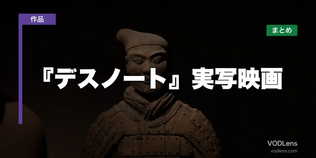 『デスノート』実写映画はどこで見れる？配信先まとめ【2026年6月最新】