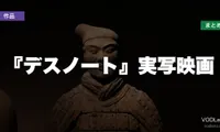 『デスノート』実写映画はどこで見れる？配信先まとめ【2026年6月最新】