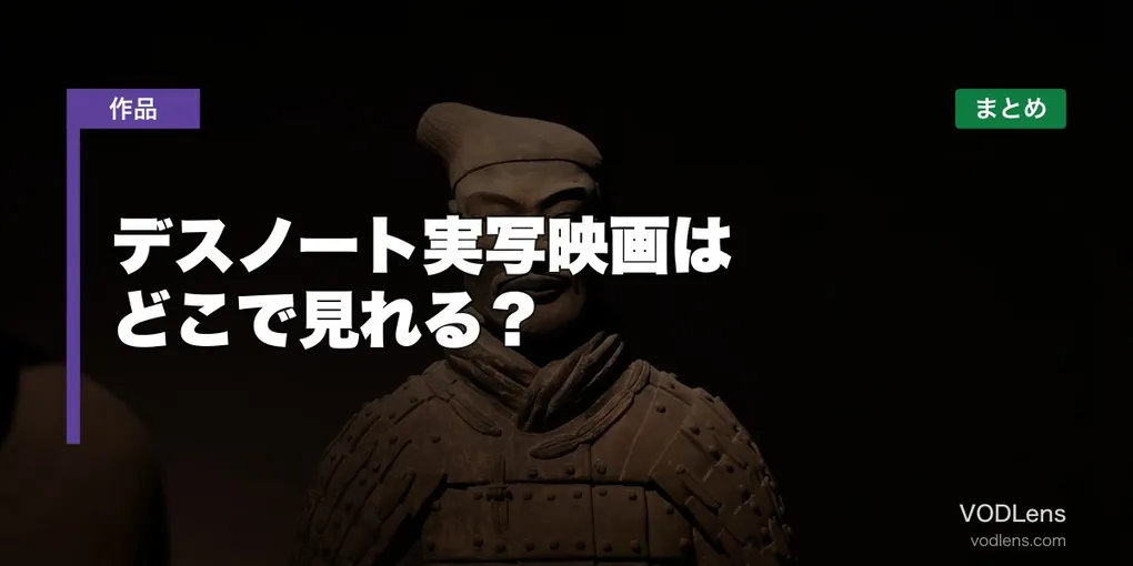 デスノート実写映画はどこで見れる？配信先まとめ【2026年6月最新】