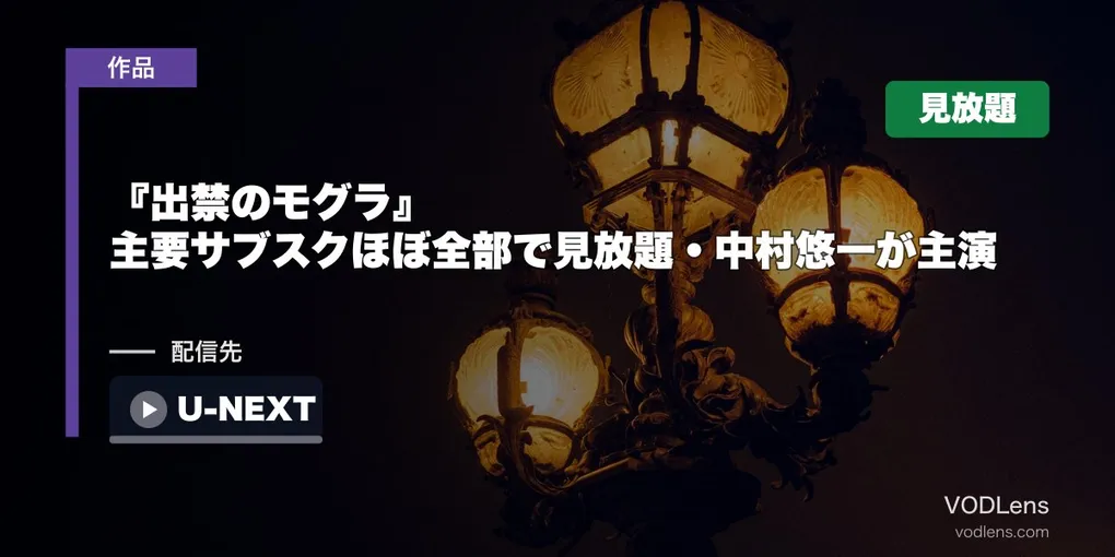 『出禁のモグラ』はどこで見れる？主要サブスクほぼ全部で見放題・中村悠一が主演