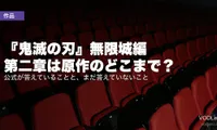『鬼滅の刃』無限城編 第二章は原作のどこまで？公式が答えていることと、まだ答えていないこと