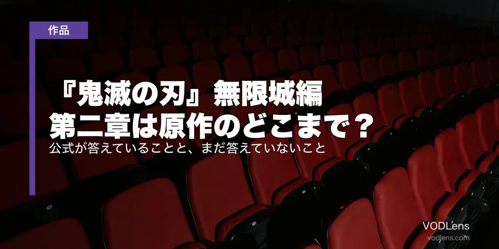 『鬼滅の刃』無限城編 第二章は原作のどこまで？公式が答えていることと、まだ答えていないこと
