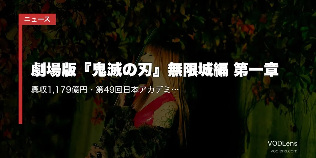 【2026年5月最新】劇場版『鬼滅の刃』無限城編 第一章｜興収1,179億円・第49回日本アカデミー賞最優秀アニメ受賞・第二章の最新情報まとめ