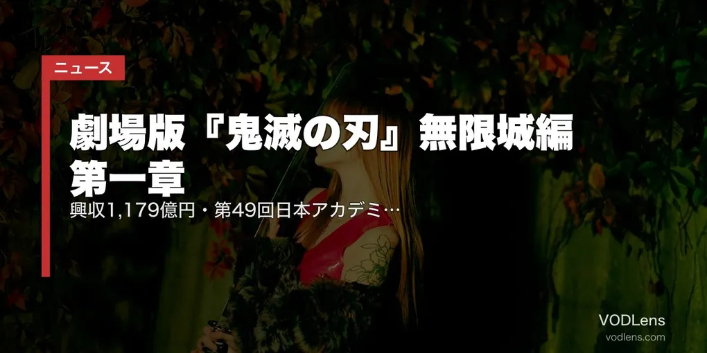 【2026年5月最新】劇場版『鬼滅の刃』無限城編 第一章｜興収1,179億円・第49回日本アカデミー賞最優秀アニメ受賞・第二章の最新情報まとめ