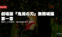 【2026年5月最新】劇場版『鬼滅の刃』無限城編 第一章｜興収1,179億円・第49回日本アカデミー賞最優秀アニメ受賞・第二章の最新情報まとめ