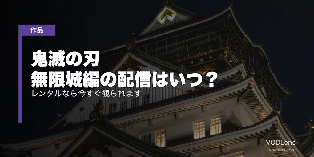 鬼滅の刃 無限城編の配信はいつ？レンタルなら今すぐ観られます【2026年8月最新】