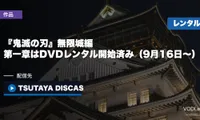 『鬼滅の刃』無限城編 第一章はDVDレンタル開始済み（9月16日〜）｜サブスク配信は未発表・借り方と料金