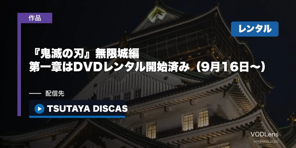 『鬼滅の刃』無限城編 第一章はDVDレンタル開始済み（9月16日〜）｜サブスク配信は未発表・借り方と料金
