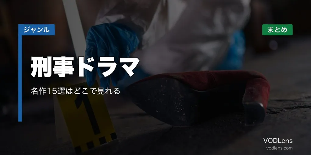 刑事ドラマ配信先まとめ｜名作15選はどこで見れる【2026年6月最新】