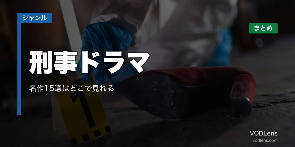 刑事ドラマ配信先まとめ｜名作15選はどこで見れる【2026年6月最新】