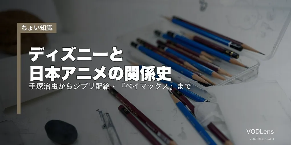 ディズニーと日本アニメの関係史｜手塚治虫からジブリ配給・『ベイマックス』まで【2026年7月最新】