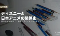 ディズニーと日本アニメの関係史｜手塚治虫からジブリ配給・『ベイマックス』まで【2026年7月最新】