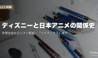 ディズニーと日本アニメの関係史｜手塚治虫からジブリ配給・『ベイマックス』まで【2026年7月最新】