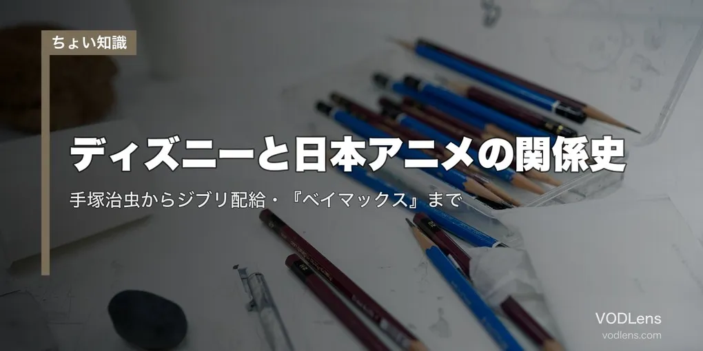 ディズニーと日本アニメの関係史｜手塚治虫からジブリ配給・『ベイマックス』まで【2026年7月最新】