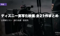 ディズニー実写化映画 全21作まとめ｜公開順リスト・興行成績・配信先【2026年7月最新】