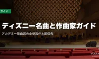 ディズニー名曲と作曲家ガイド｜アカデミー歌曲賞の全受賞作と配信先【2026年7月最新】