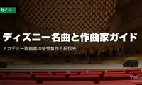 ディズニー名曲と作曲家ガイド｜アカデミー歌曲賞の全受賞作と配信先【2026年7月最新】