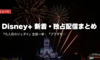 【2026年8月】Disney+ 新着・独占配信まとめ｜『九人目のジェダイ』全話一挙・『プラダを着た悪魔2』見放題独占・『財閥×刑事 シーズン2』
